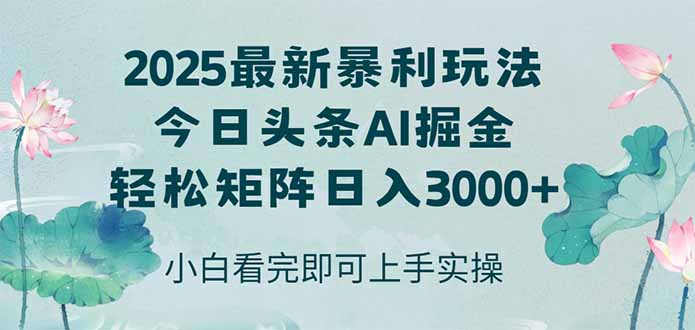 今日头条2025年最新暴利玩法，思路简单，复制粘贴，轻松实现矩阵日入3000+-泡泡网创