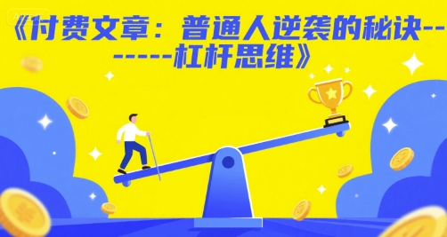 付费文章：普通人逆袭的秘诀------杠杆思维-泡泡网创