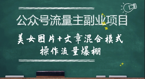 公众号流量主副业项目，美女图片+文章混合模式操作流量爆棚-泡泡网创