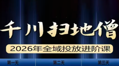 千川扫地僧2026全域投放进阶课(1月23-25号线下课)【音频+字幕】-泡泡网创