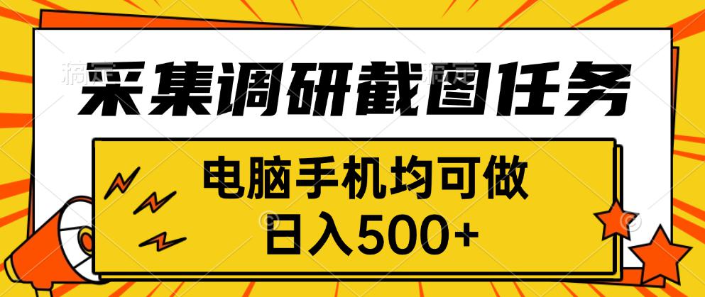 采集，调研，截图任务，电脑手机均可做，日入500+-泡泡网创