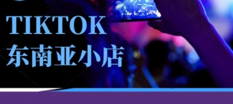 Tiktok东南亚跨境小店运营班，一门专业的TK小店运营培训课-泡泡网创