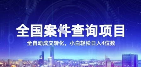 全国案JIAN查询项目，利用人性挣钱，全自动转化，一单利润15，小白轻松日入4位数【揭秘】-泡泡网创
