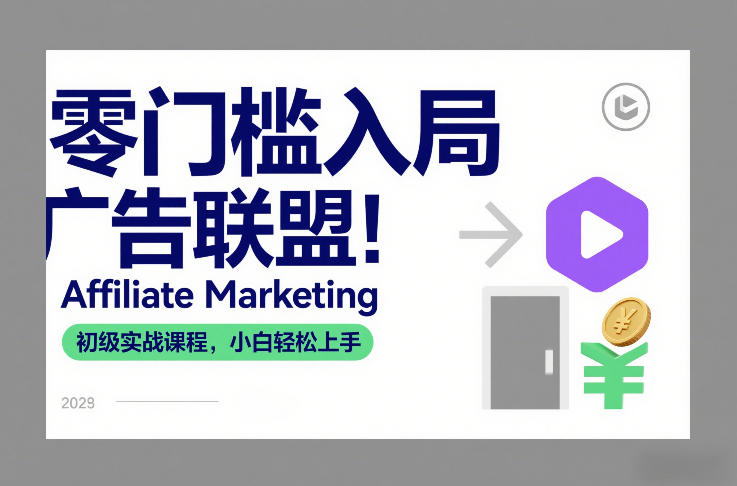 零门槛入局广告联盟！Affiliate Marketing初级实战课程，小白轻松上手-泡泡网创