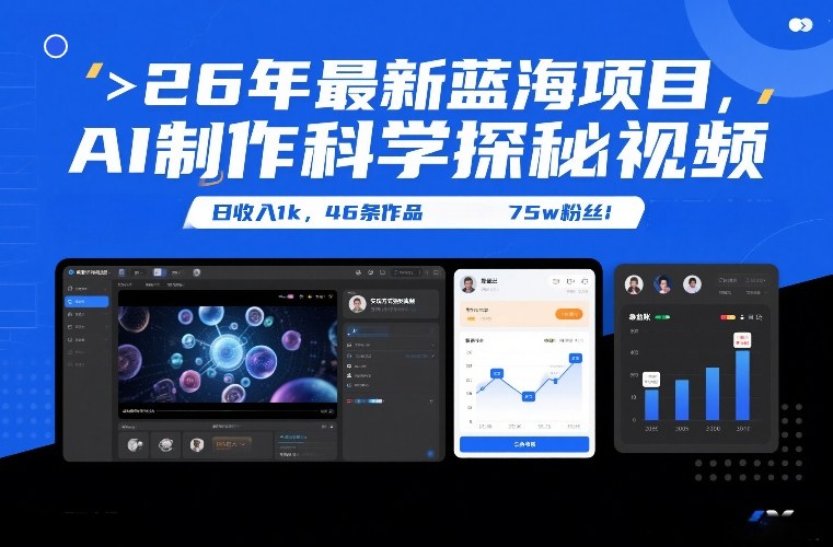 26年最新蓝海项目，AI制作科学探秘视频，变现方式强到离谱，日收入1k，46条作品75w粉丝-泡泡网创