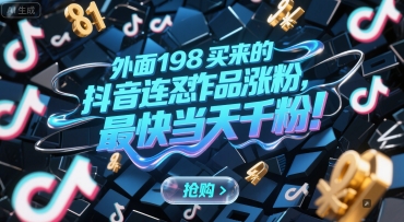 外面198买来的抖音连怼作品涨粉，最快当天千粉-泡泡网创