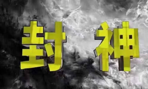 封神之路-征服普通人的核心密法，99%的大神不会告诉你的核心真相-泡泡网创