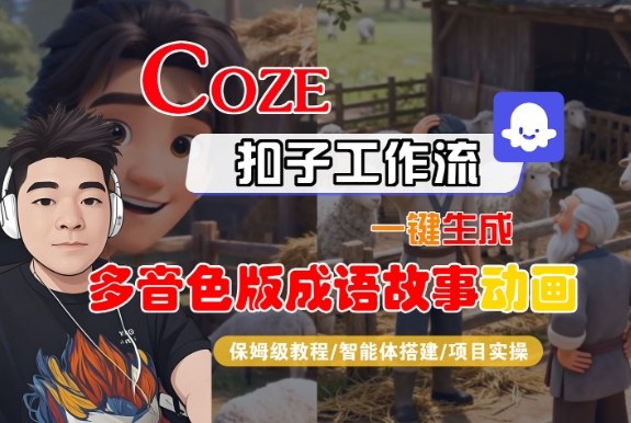 Coze扣子智能体工作流一键生成“多音色版成语故事“动画，全流程保姆级教学-泡泡网创