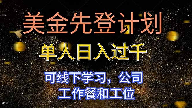 美金先登计划 单人日入过千 可线下学习，公司工作餐和工位-泡泡网创