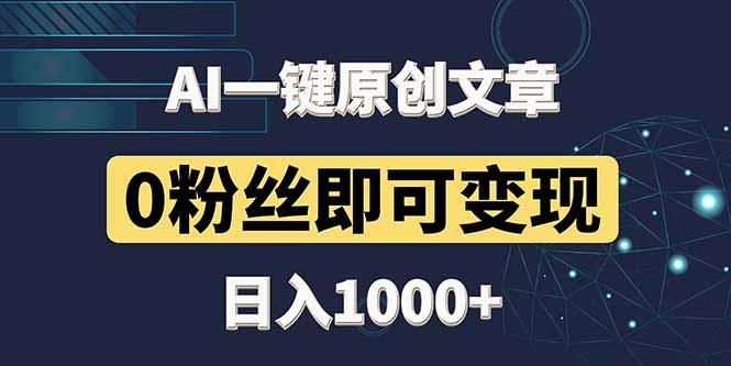 最新AI一键头条原创文章，3分钟一条，0粉丝即可变现，日入1000+-泡泡网创