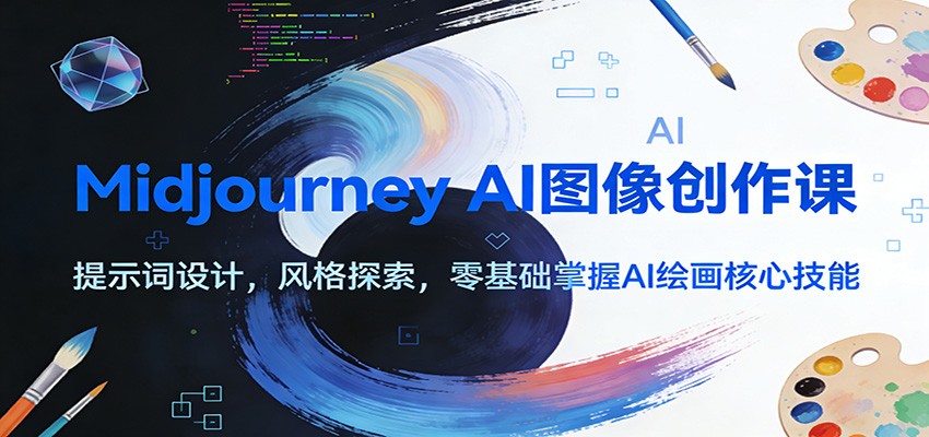 Midjourney AI图像创作课：提示词设计，风格探索，零基础掌握AI绘画核心技能-泡泡网创