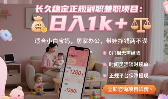 长久稳定正规副职兼职项目，日入1k+，适合小白宝妈，居家办公，带娃挣钱两不误【揭秘】-泡泡网创