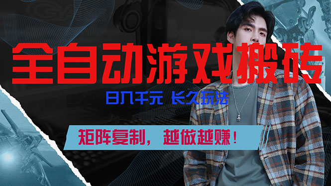 全自动游戏挂机，日入千元，长久玩法，矩阵复制，越做越赚！-泡泡网创