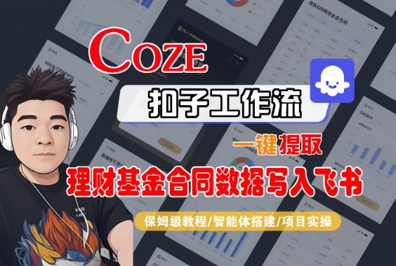 Coze扣子智能体工作流一键提取理财基金合同数据写入飞书，全流程保姆级教学-泡泡网创