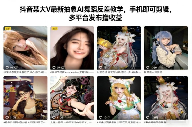 抖音某大V最新抽象AI舞蹈反差教学，手机即可剪辑，多平台发布撸收益-泡泡网创