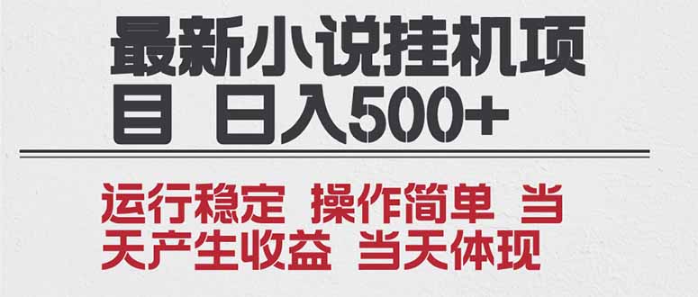 2025全新小说挂机项目 年前吃肉 操作简单，单机当天收益1000+，收益无上限，可矩阵操作-泡泡网创
