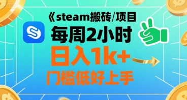 steam搬砖项目每周2小时日入1k+收益核心玩法，手把手教你，门槛低好上手-泡泡网创