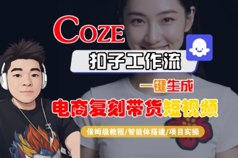 Coze扣子工作流一键生成电商复刻带货短视频，保姆级教程-智能体搭建-项目实操-泡泡网创