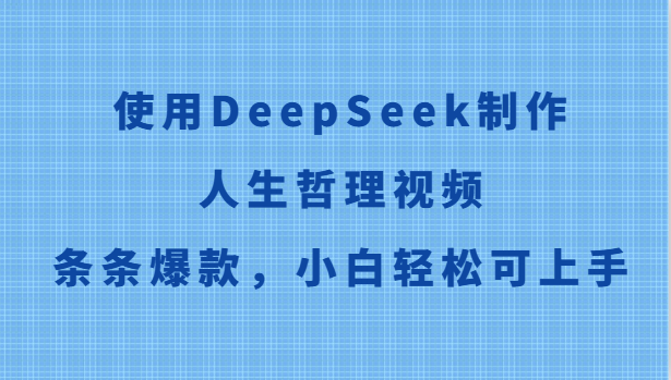 使用DeepSeek制作人生哲理视频，条条爆款，小白轻松可上手-泡泡网创
