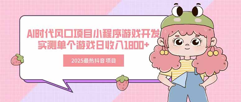 2025最热抖音项目 Ai时代风口项目小程序游戏开发 实测单个游戏日收入1800+-泡泡网创