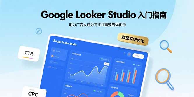 Google Looker Studio入门指南，助力广告人成为专业且高效的优化师-泡泡网创