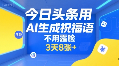 今日头条用AI生成祝福语，不用拍摄，不用露脸，3天8张+-泡泡网创