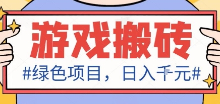 最新绿色全自动游戏搬砖项目，日入1k，收益稳定新手可做，无脑操作有手就行【揭秘】-泡泡网创