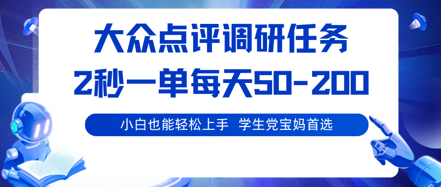 大众点评调研任务，2秒一单 每天50-200,学生党宝妈首选-泡泡网创