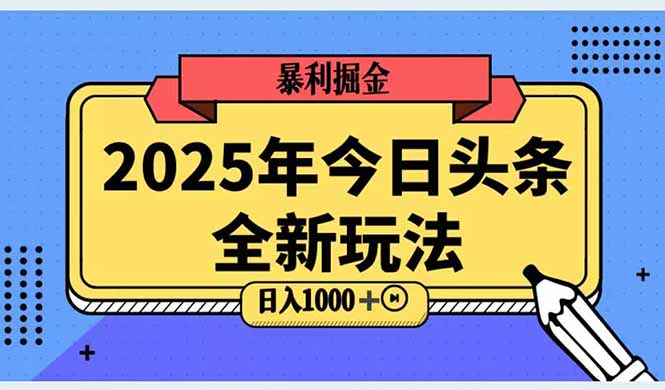 2025头条全新玩法，搬砖Al科技高级玩法，轻松日入三位数！-泡泡网创