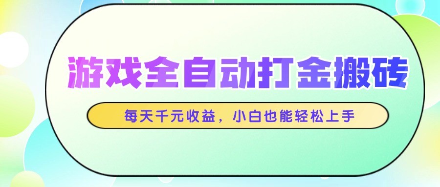 游戏全自动打金搬砖，每天千元收益，小白也能轻松上手-泡泡网创