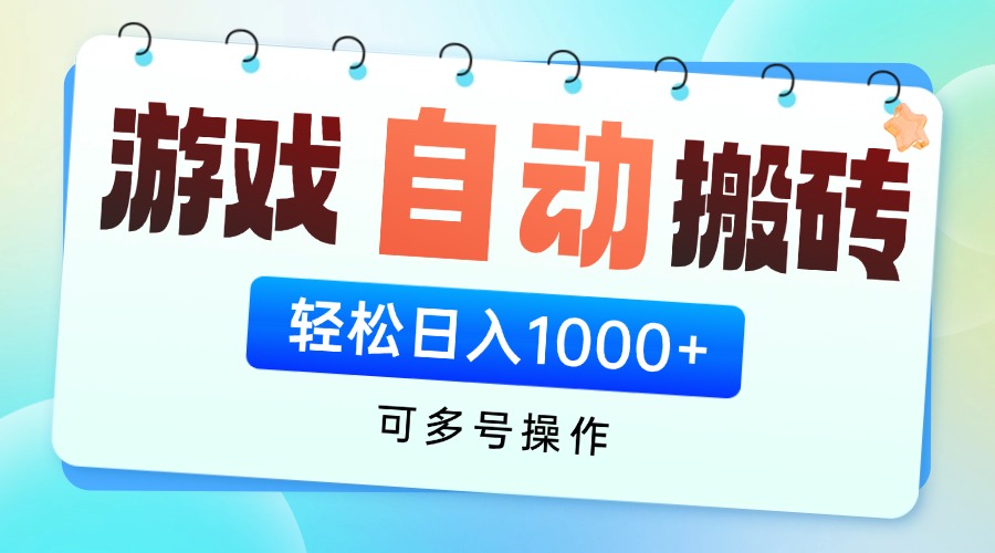 游戏全自动挂机搬砖，可多号操作，轻松日入1000+ 无脑操作-泡泡网创