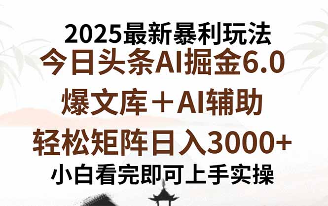 2025年今日头条最新暴利玩法6.0，一键生成爆款，轻松实现矩阵日入3000+-泡泡网创