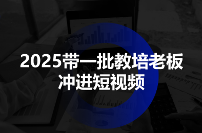2025带一批教培老板冲进短视频-泡泡网创
