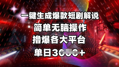 全网首发!一键生成爆款短剧解说，操作简单，撸爆各大平台，单日多张-泡泡网创