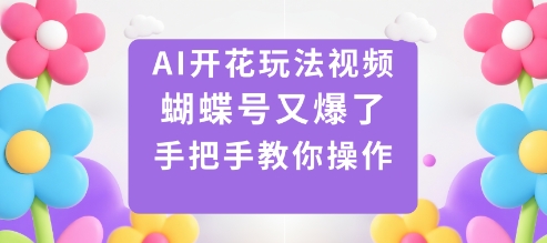 AI开花玩法视频，蝴蝶号又爆了，手把手教你操作-泡泡网创