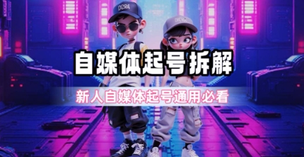 一天5张？自媒体起号完整拆解_新人自媒体起号必看【超详细攻略】-泡泡网创