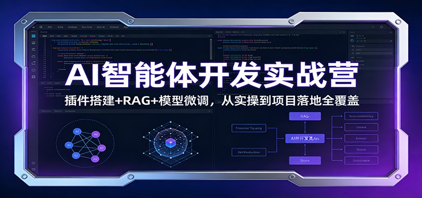 AI智能体开发实战营：插件搭建+RAG+模型微调，从实操到项目落地全覆盖-泡泡网创