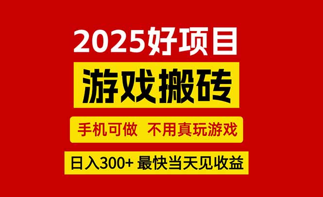 游戏搬砖，手机可做，不用真玩游戏，最快当天见收益，副业创业网创兼职-泡泡网创