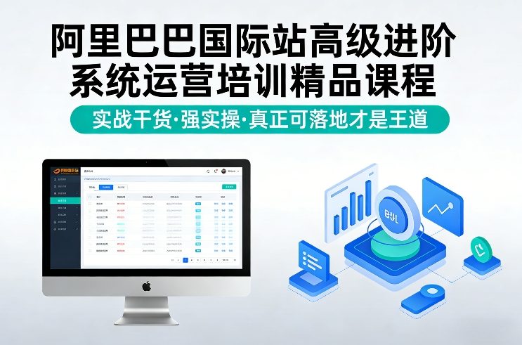 阿里巴巴国际站高级进阶系统运营培训精品课程，实战干货，强实操，真正可落地才是王道-泡泡网创