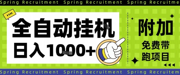 全自动挂G项目，只需进行简单设置，长期稳定，单日收益1k+【揭秘】-泡泡网创