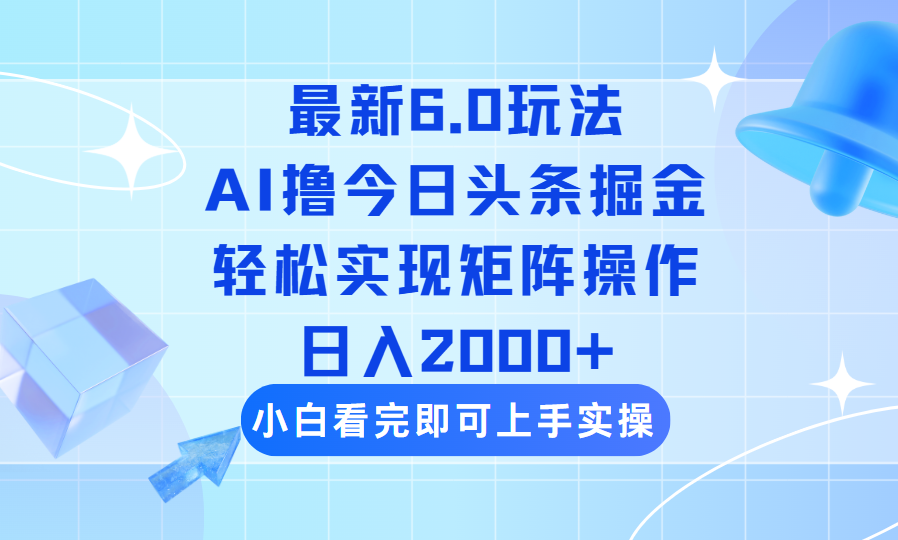 （14386期）今日头条最新6.0玩法，思路简单，复制粘贴，轻松实现矩阵日入2000+-泡泡网创