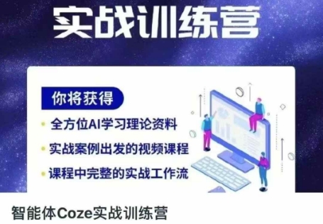 智能体Coze实战训练营，掌握新时代效率工具，让你人生即刻开挂-泡泡网创