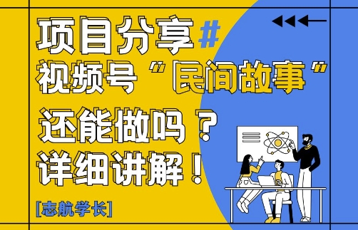 视频号“民间故事”是什么?还能不能做?怎么做?详细讲解-泡泡网创