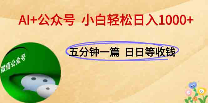 AI+公众号，每天十分钟，轻松日入1000+-泡泡网创