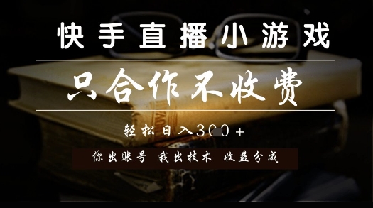 快手直播小游戏，只合作不收费，你出账号我出技术， 分润模式【揭秘】-泡泡网创