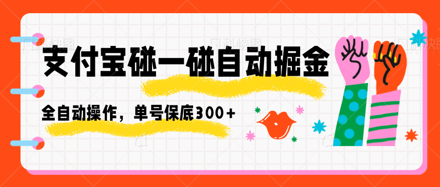 支付宝碰一碰自动掘金，全自动操作，单号保底300+-泡泡网创