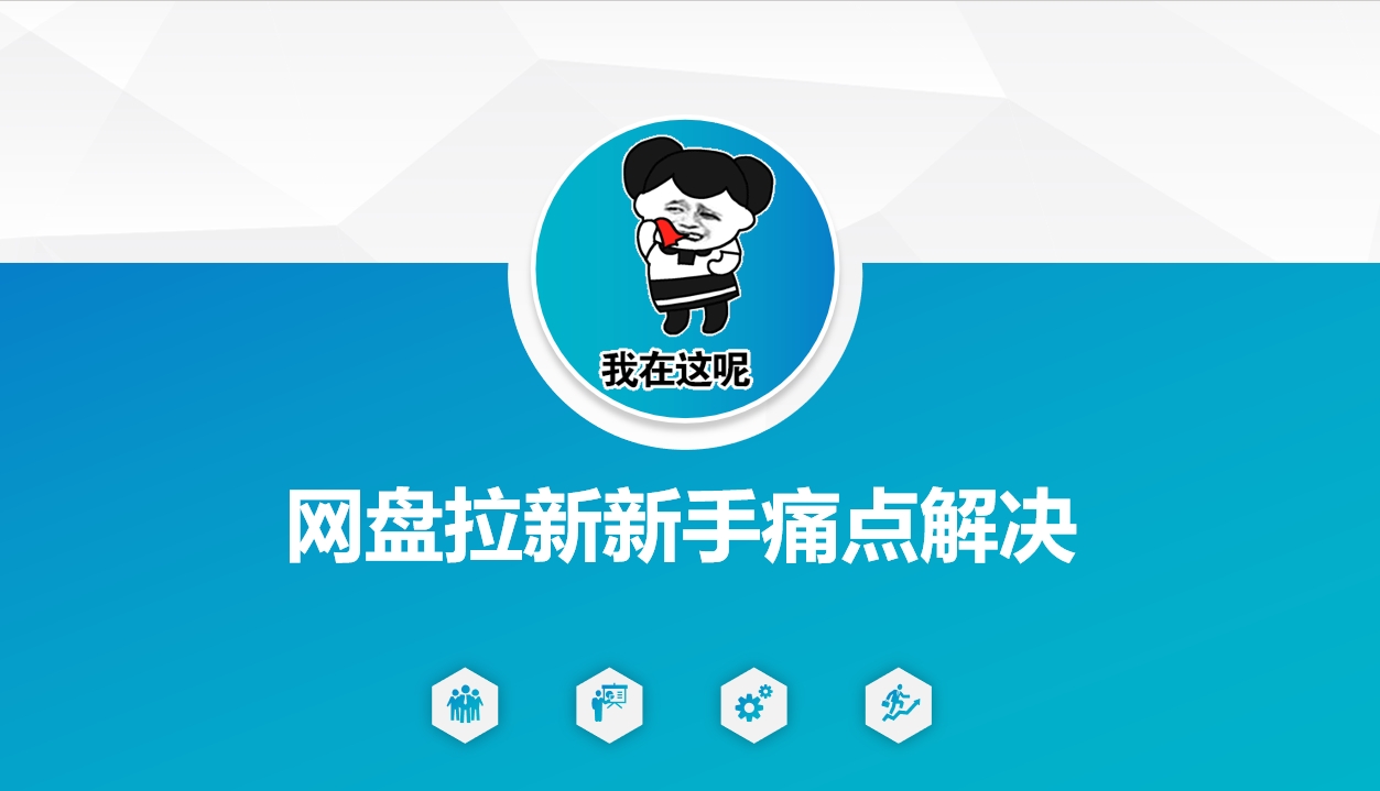 网盘拉新新手痛点解决，网盘引流+变现优化方案-泡泡网创