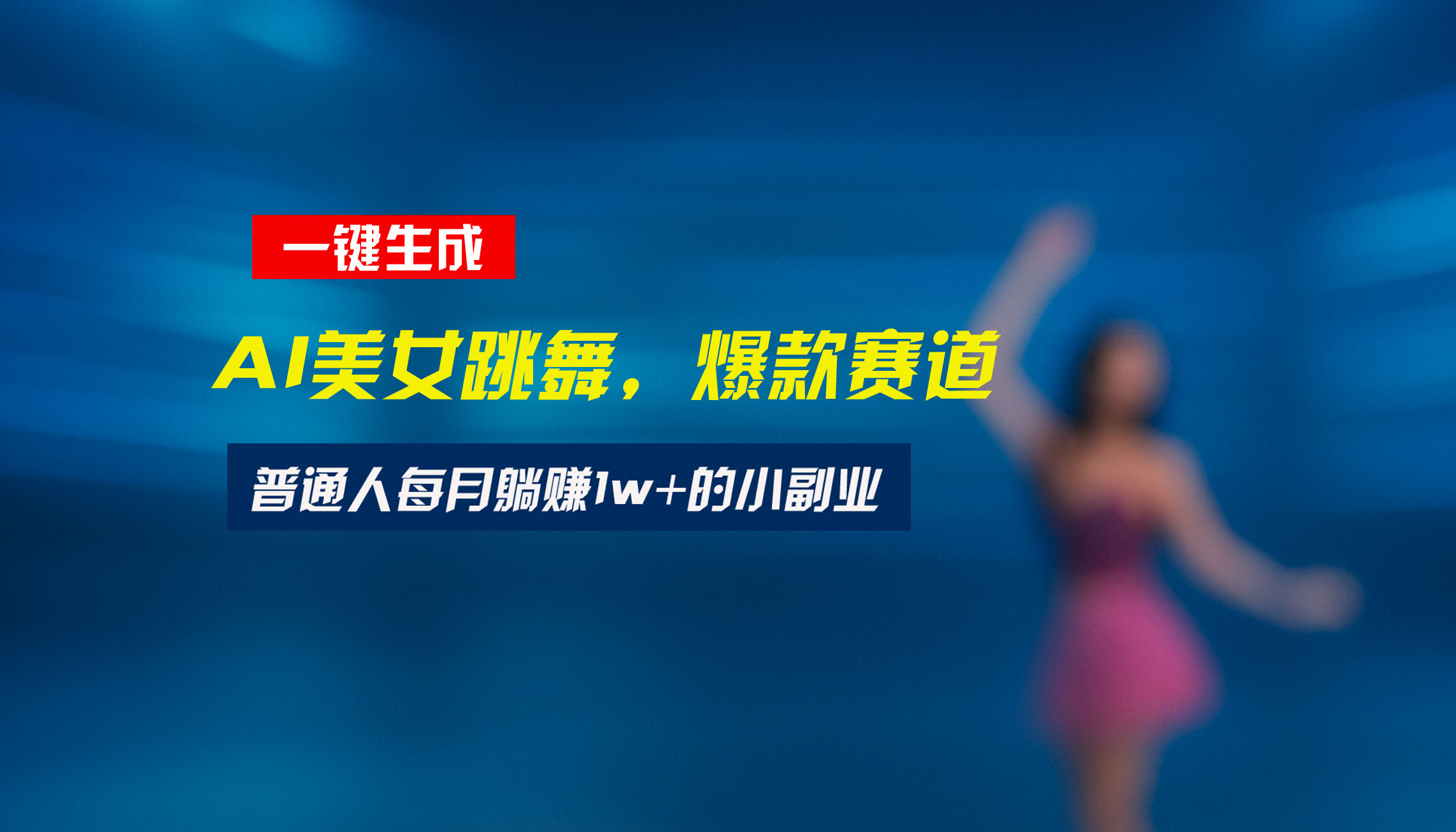最新视频号玩法：美女跳舞赛道，一键生成原创视频，新手小白也能轻松上手-泡泡网创