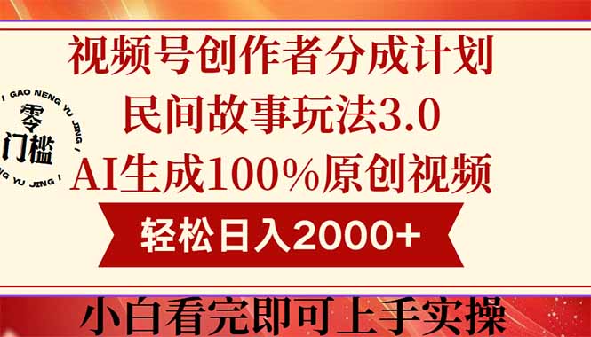 视频号创作者分成民间故事玩法3.0，100%原创视频高收益，轻松日入2000+-泡泡网创