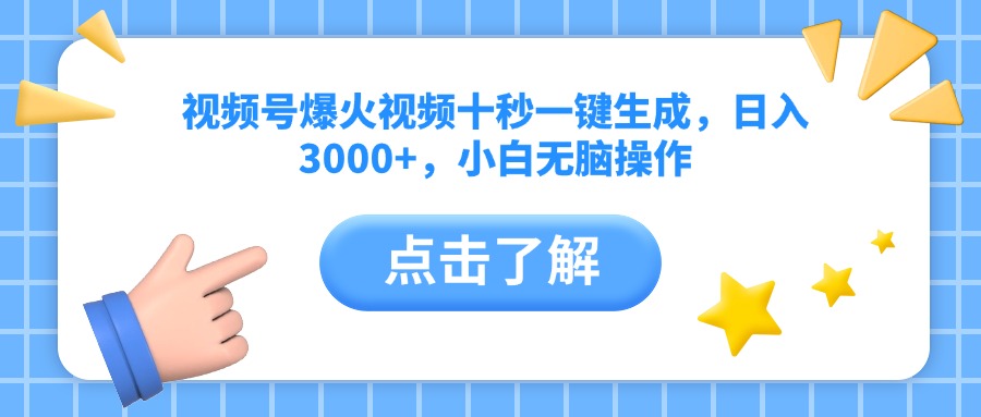 视频号爆火视频十秒一键生成，日入3000+，小白无脑操作-泡泡网创